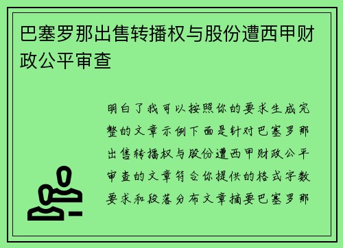 巴塞罗那出售转播权与股份遭西甲财政公平审查 巴塞罗那出售转播权与股份遭西甲财政公平审查