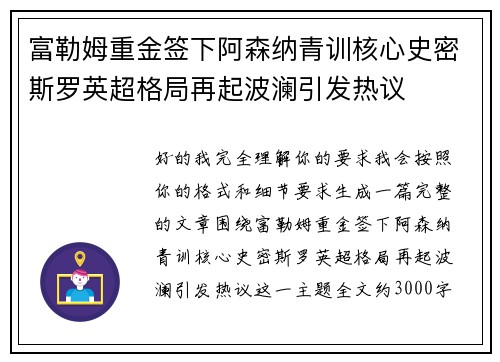 富勒姆重金签下阿森纳青训核心史密斯罗英超格局再起波澜引发热议