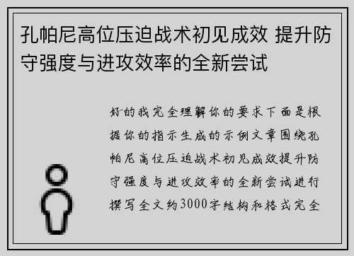 孔帕尼高位压迫战术初见成效 提升防守强度与进攻效率的全新尝试 孔帕尼高位压迫战术初见成效 提升防守强度与进攻效率的全新尝试