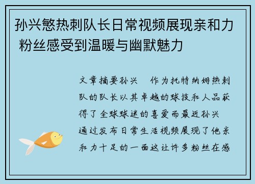 孙兴慜热刺队长日常视频展现亲和力 粉丝感受到温暖与幽默魅力 孙兴慜热刺队长日常视频展现亲和力 粉丝感受到温暖与幽默魅力