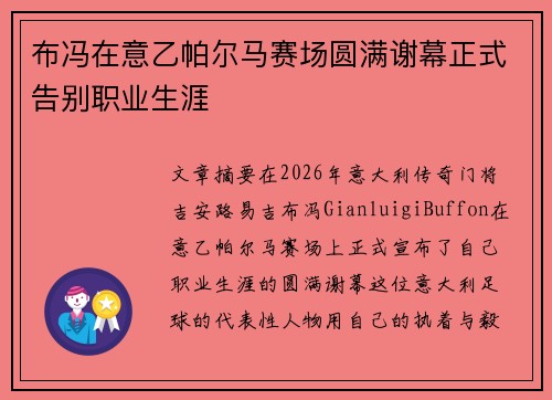 布冯在意乙帕尔马赛场圆满谢幕正式告别职业生涯 布冯在意乙帕尔马赛场圆满谢幕正式告别职业生涯
