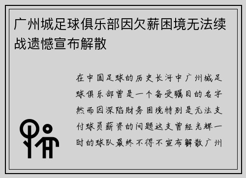 广州城足球俱乐部因欠薪困境无法续战遗憾宣布解散