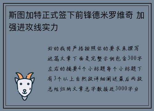 斯图加特正式签下前锋德米罗维奇 加强进攻线实力 斯图加特正式签下前锋德米罗维奇 加强进攻线实力
