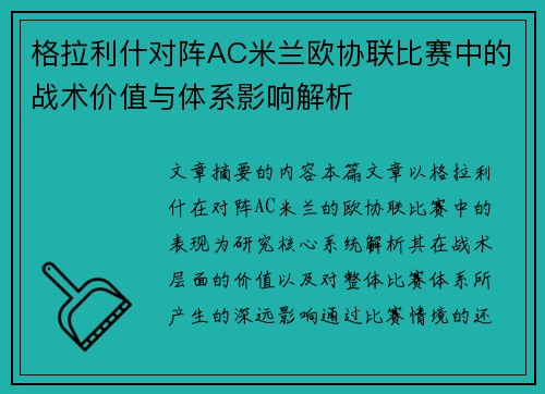 格拉利什对阵AC米兰欧协联比赛中的战术价值与体系影响解析