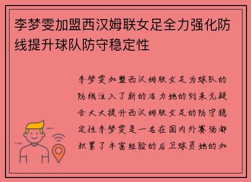 李梦雯加盟西汉姆联女足全力强化防线提升球队防守稳定性