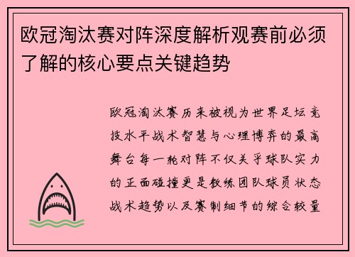 欧冠淘汰赛对阵深度解析观赛前必须了解的核心要点关键趋势