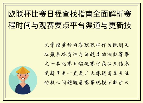 欧联杯比赛日程查找指南全面解析赛程时间与观赛要点平台渠道与更新技巧