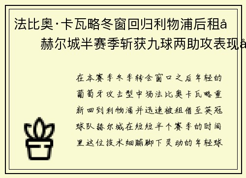 法比奥·卡瓦略冬窗回归利物浦后租借赫尔城半赛季斩获九球两助攻表现出彩