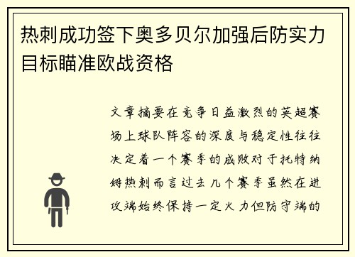 热刺成功签下奥多贝尔加强后防实力目标瞄准欧战资格