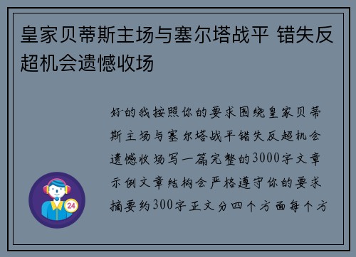 皇家贝蒂斯主场与塞尔塔战平 错失反超机会遗憾收场