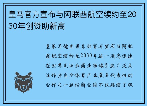 皇马官方宣布与阿联酋航空续约至2030年创赞助新高