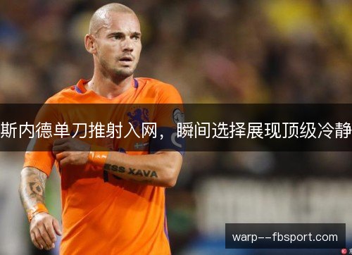 斯内德单刀推射入网，瞬间选择展现顶级冷静