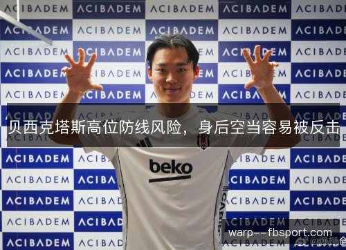 贝西克塔斯高位防线风险,身后空当容易被反击 贝西克塔斯高位防线风险,身后空当容易被反击