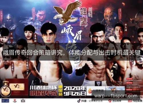 峨眉传奇回合策略讲究，体能分配与出击时机最关键